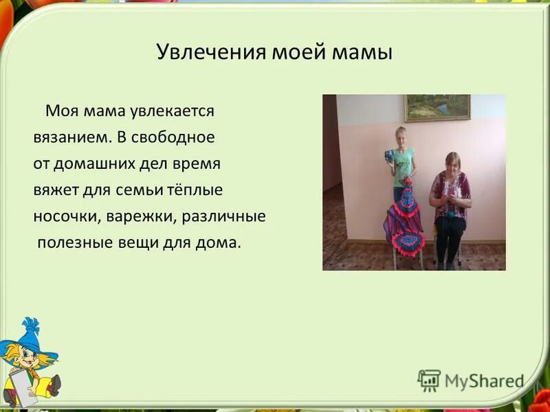 чем увлекается мама. увлечения мамы. чем увлекается мама. проект любимое занятие моей семьи. творчество в детском саду.