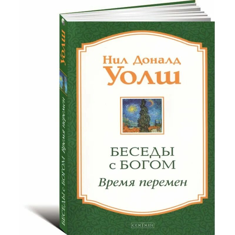 Доналд Уолш беседы с Богом. Беседы с Богом Уолш книга. Беседа с богом уолш отзывы