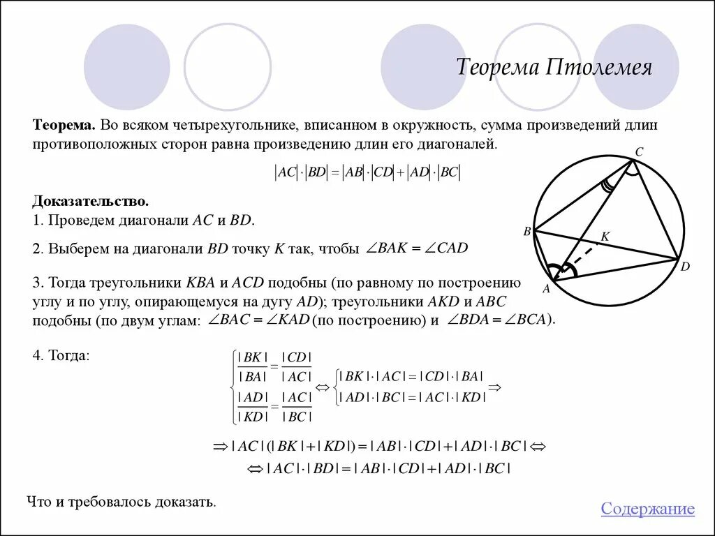 Теорема Птолемея для вписанного четырехугольника. Теорема Птолемея для четырехугольника вписанного в окружность. Теорема Птолемея для четырехугольника вписанного в круг. Теорема о вписанном четырехугольнике в окружность.