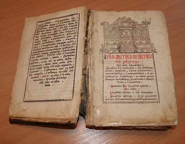 Первых на первой странице. Арифметика Леонтия Магницкого 1703. «Арифметика» л.ф. Магницкого (1703). Ариф¬ме¬ти¬ка" Леон¬тия маг¬НИЦ¬ко¬го.. Магницкий Леонтий Филиппович арифметика.