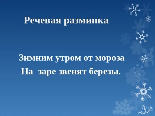 Пушкин зимнее утро 3 класс конспект. Речевая разминка про зиму. речевая разминка про мороз. зимним утром от мороза на заре звенят берёзы. речевая разминка про снег.