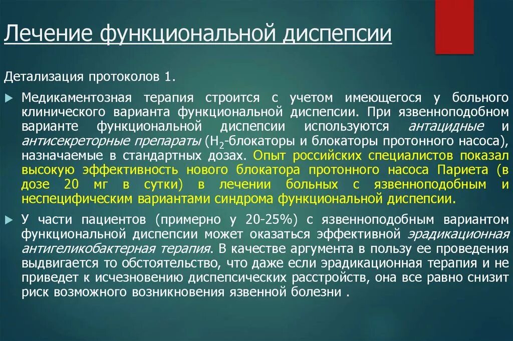 Терапия функциональной диспепсии. Функциональная диспепсия лечение. Принципы терапии функциональной диспепсии. Функциональная диспепсия клинические симптомы. 1 диспепсия