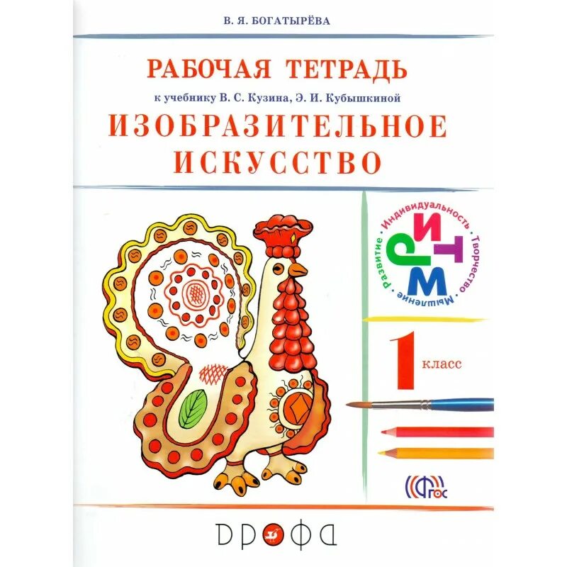 Искусство 1 том. Изобразительное искусство 1 кл Кузин в.с., Кубышкина э.и.. Изобразительное искусство 1 класс рабочая тетрадь Кузин Кубышкина. «Изобразительное искусство». Авторы: Кузин в.с., Кубышкина э.и.. Изобразительное искусство. 1 Класс. Рабочая тетрадь. Кузин в.с..