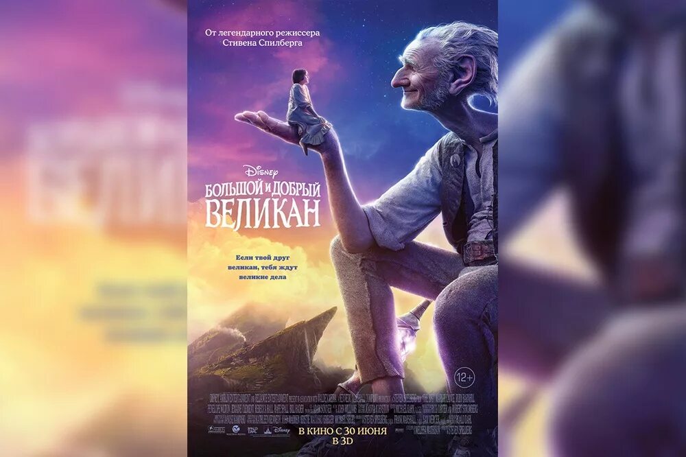 БДВ большой и добрый великан. Большой и добрый великан 2016 Постер. Добрый великан отзывы