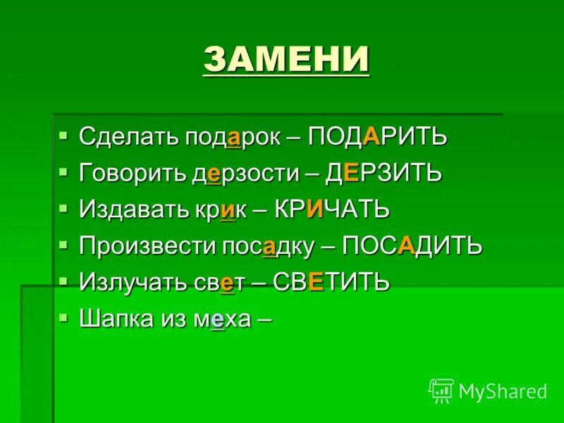 Делали это заменить двумя словами. Слова к слову крик. Корень в словах крик кричать Крикливый. Издавать крик заменить одним глаголом. Говорить дерзости одним словом.