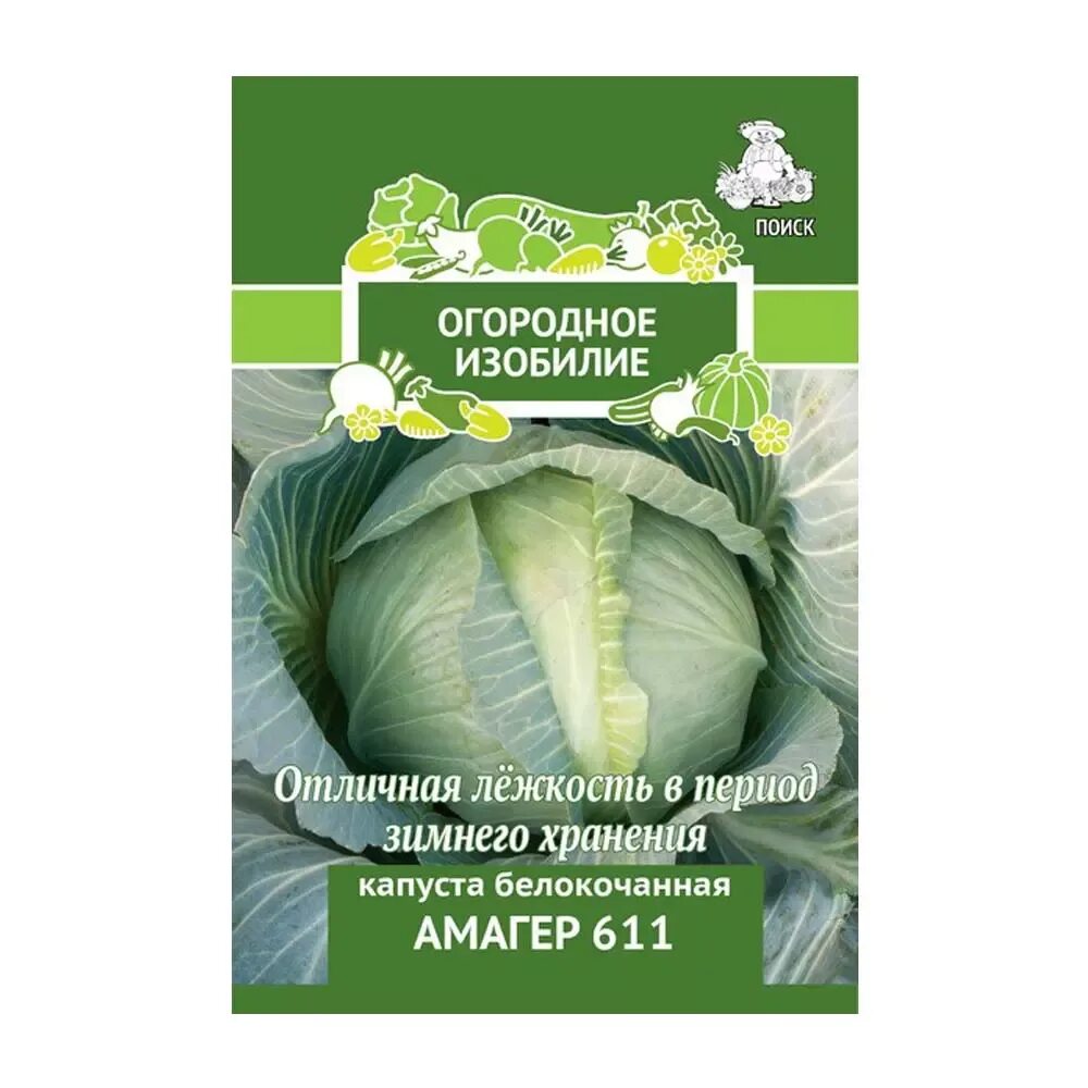 Огородное изобилие. Капуста Амагер семена. Капуста б/к Амагер 611. Капуста Амагер 611 б/к 0,5г б/п г. Капуста белокочанная Амагер 611 0,5 гр ОИ.