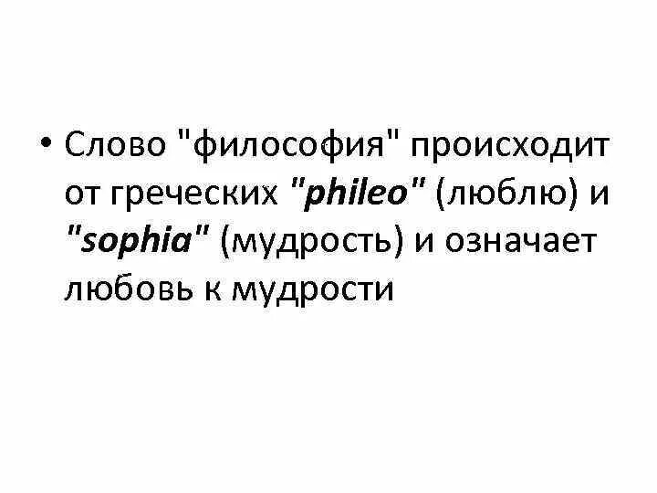 Сложный философский текст. Философский текст. Философия слово. Слова философа. Философ слово происхождение.