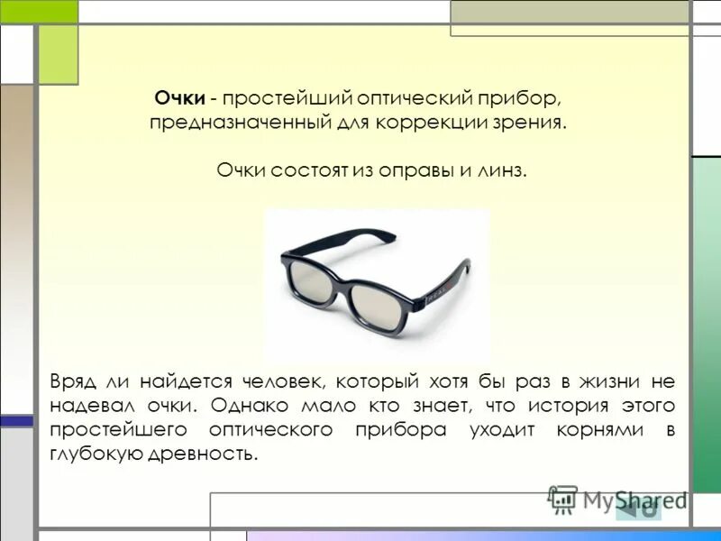 Объясни значение выражения лишь стоит завести очки. Оптический прибор очки по физике. очки — простейший оптический прибор. очки состоят из оправы и. описание оптического прибора очки.
