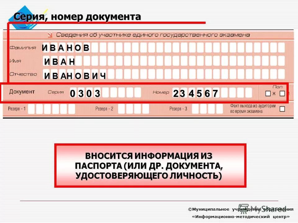 Номер главной. Номер документа.