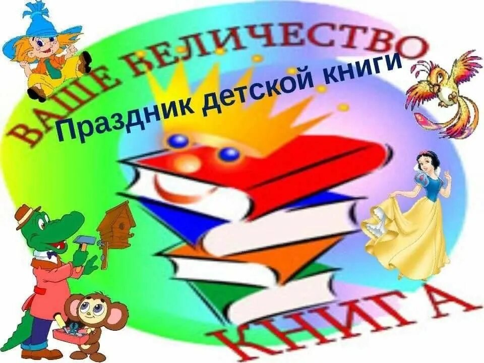 Сценарий в библиотеке неделя детской и юношеской. Неделя детской книги. Неделя книги. Праздник книги. Неделя книги для детей.