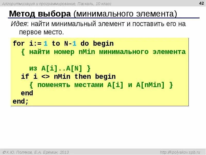 Элемент массива pascal. Минимальный элемент Pascal. Минимальный элемент массива Паскаль. Минимальный элемев Паскале. Метод выбора минимального элемента.