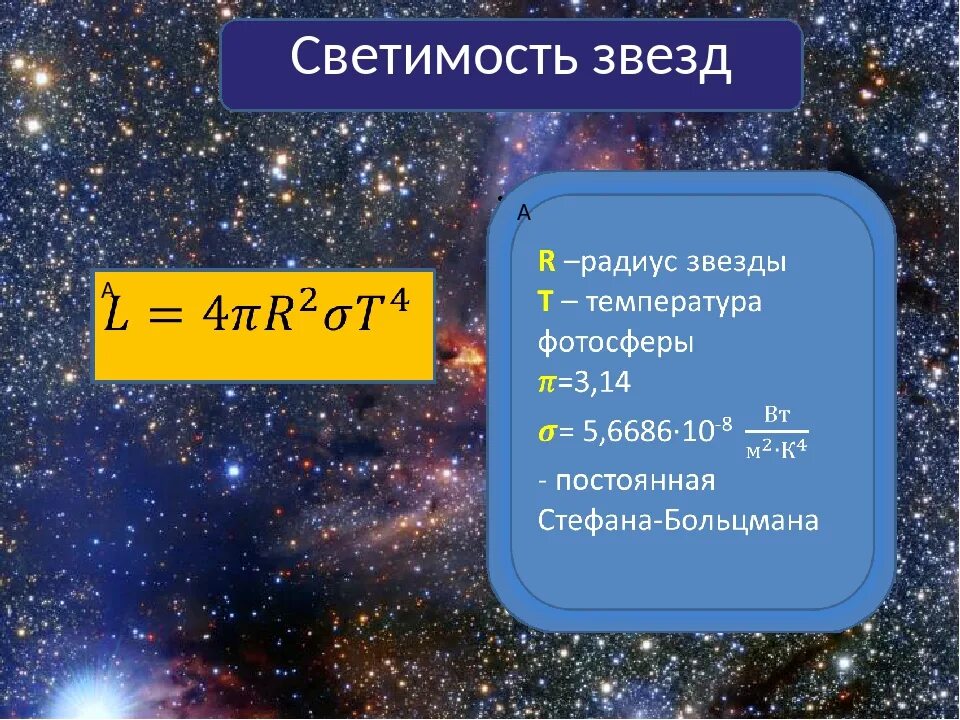 Звезды равной величины. Формула светимости звезды. Светимость звезды формула астрономия. Светимость звезды это в астрономии. Светимость формула.