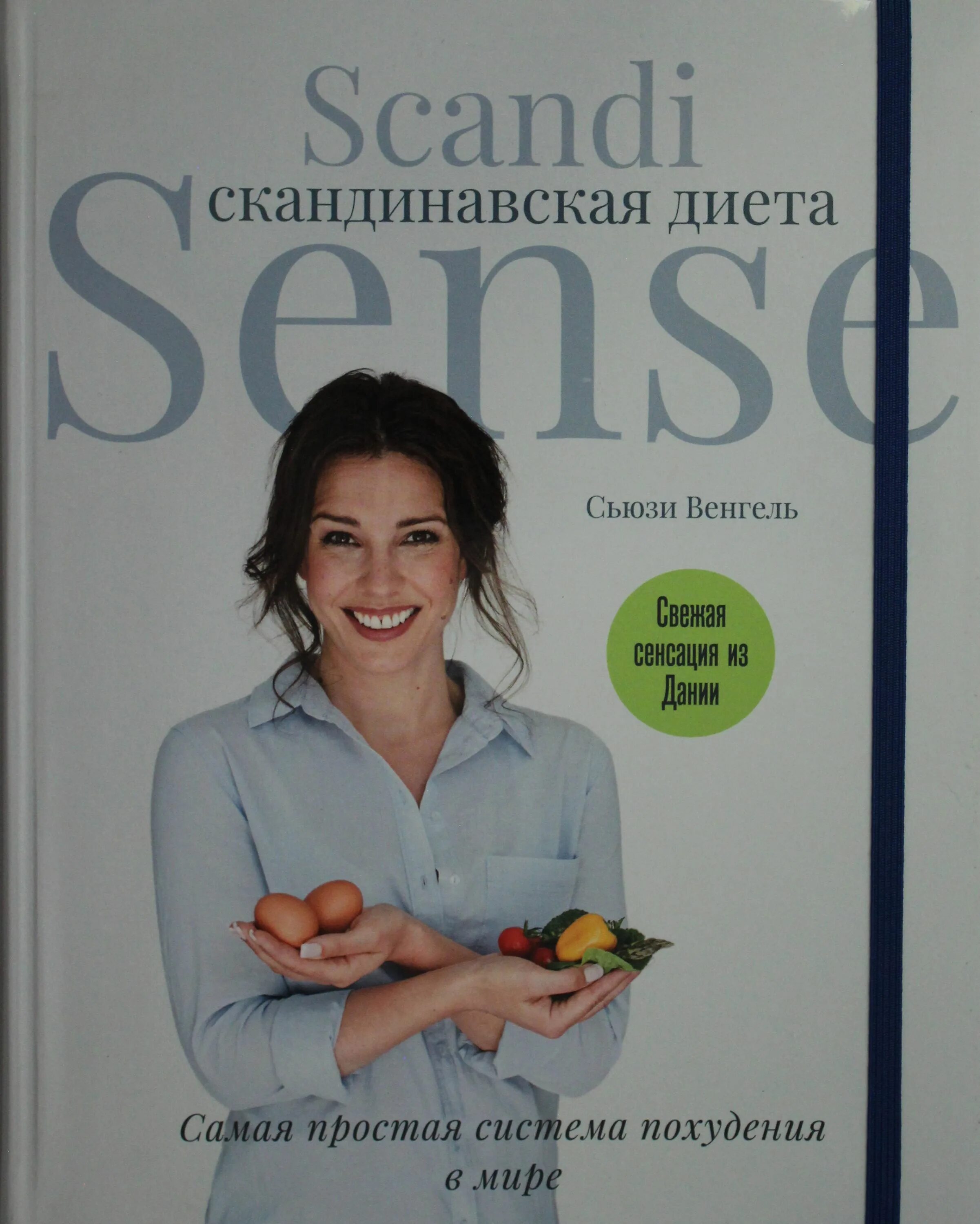 Скандинавская диета книга. Скандинавская диета Scandi sense. Нордическая диета. Скандинавская диета Сьюзи Венгель. Скандинавская диета