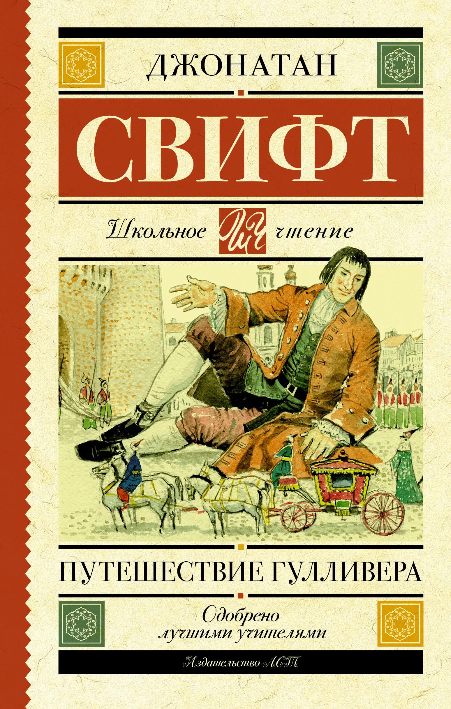 Джонатан Свифт путешествия Гулливера. АСТ Астрель Свифт путешествия Гулливера. Книга Свифта путешествие Гулливера. Джонатан свифт путешествие гулливера читать