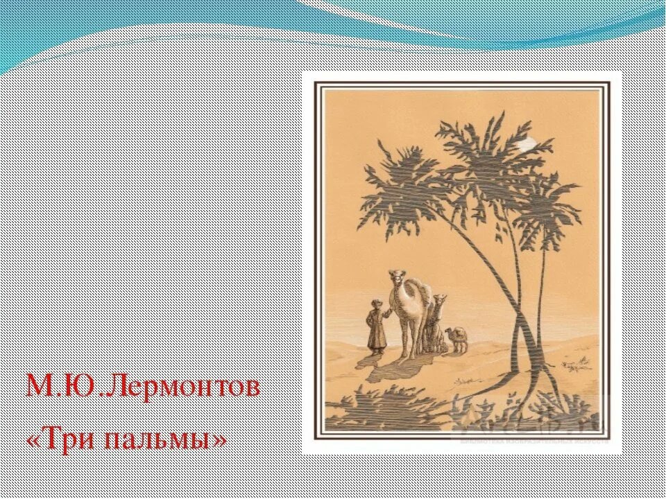 Баллада Лермонтова три пальмы. М Ю Лермонтов три пальмы. Баллада три пальмы Лермонтов. Лермонтов три пальмы 1915.