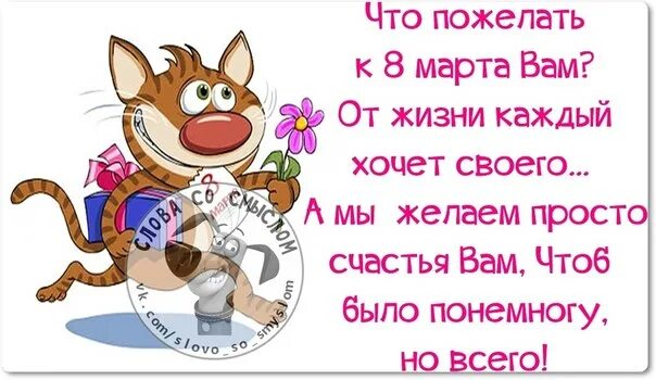 Женщина это цитаты красивые на 8 марта. 8 марта афоризмы. Анекдот про 8 марта прикольные. Прикольные фразы на 8 марта. Цитаты на восьмое марта.