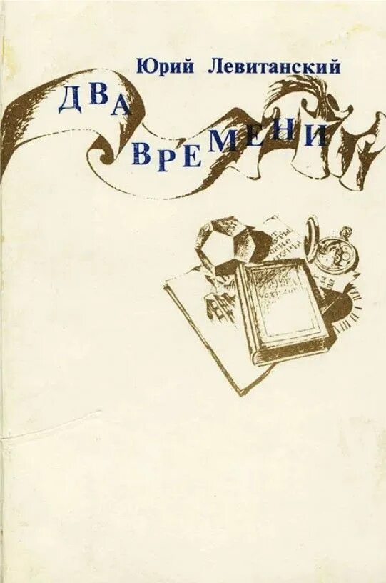 Стороны света левитанский. Левитанский стихи книга.