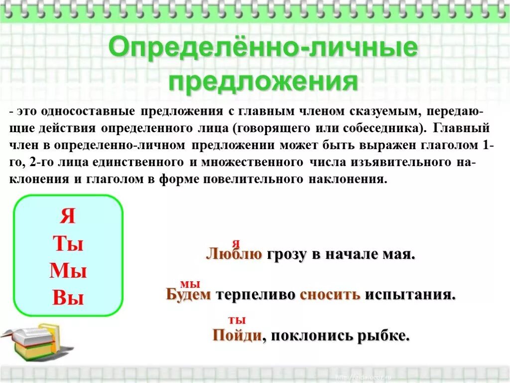 Во втором предложении указана причина. Определенно личное предложение примеры. Пример определённо личного предложения. Определённо-личные предложения примеры. Определяемое личное предложение примеры.