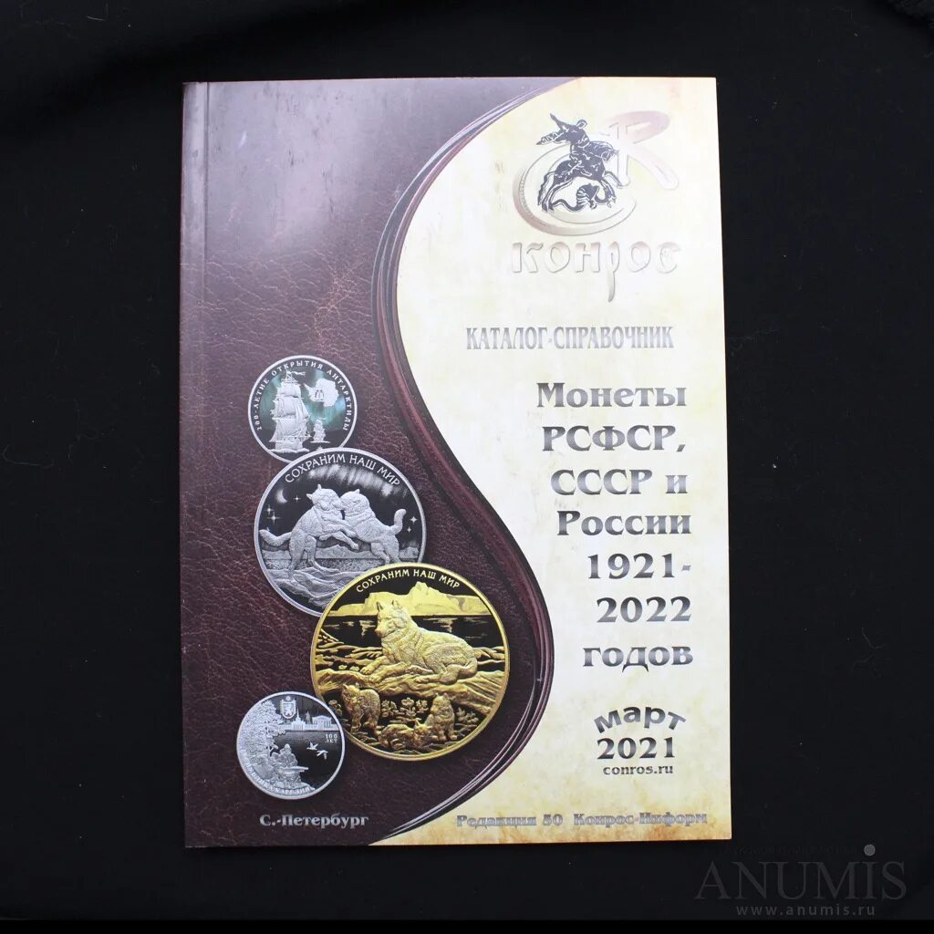 Монеты рсфср каталог. Каталог монет украины. Справочник монет. Конрос каталог. Конрос аукцион.