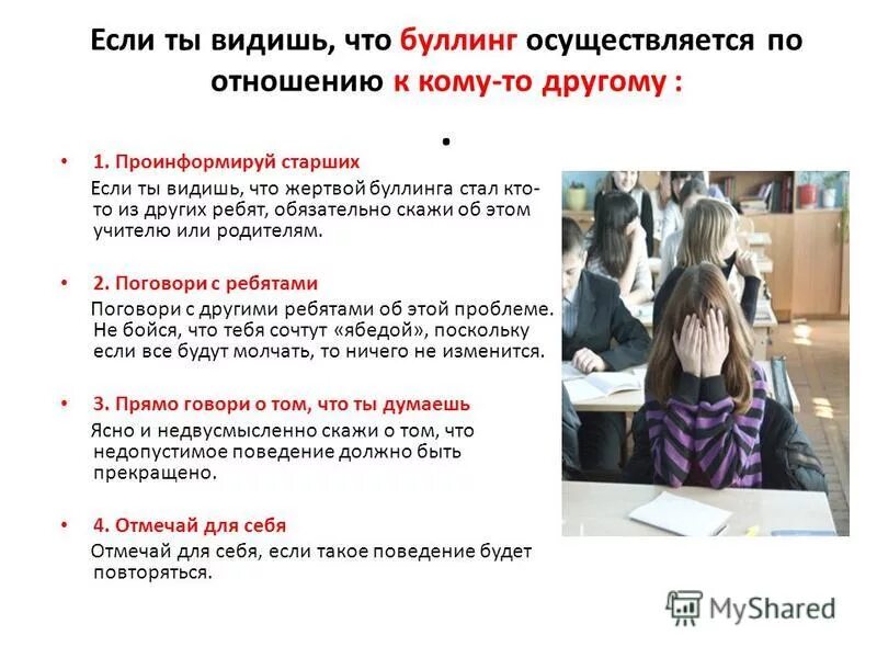 Работа по буллингу в школе. Памятка жертве буллинга. Советы на тему буллинг. Профилактика буллинга в колледже. Советы для предотвращения буллинга.