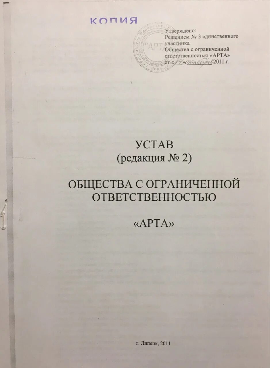 Типовой устав печать. Устав ООО. Устав общества с ограниченной ОТВЕТСТВЕННОСТЬЮ. Учредительный устав ООО. Устав организации документ.