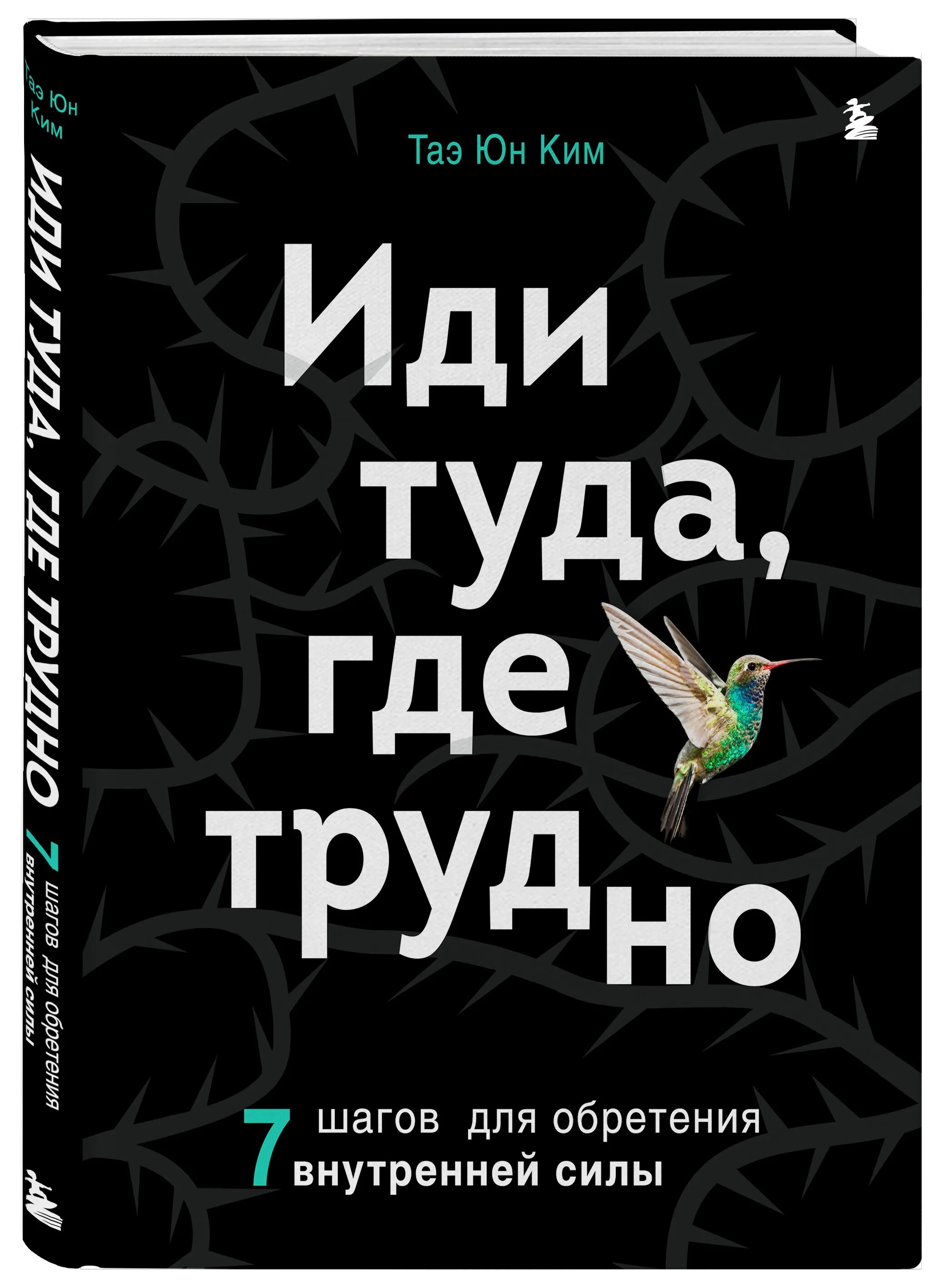 7 сложных книг. Иди туда где трудно. Иди туда где трудно книга. 7 Шагов для обретения внутренней силы!.