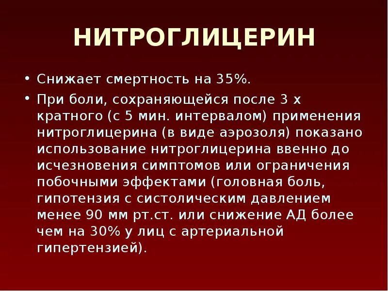 Нитроглицерин понижает давление. Стенокардия снимается нитроглицерином. Снижение ад нитроглицерином. Нитроглицерин интервал дозирования. Когда принимают нитроглицерин