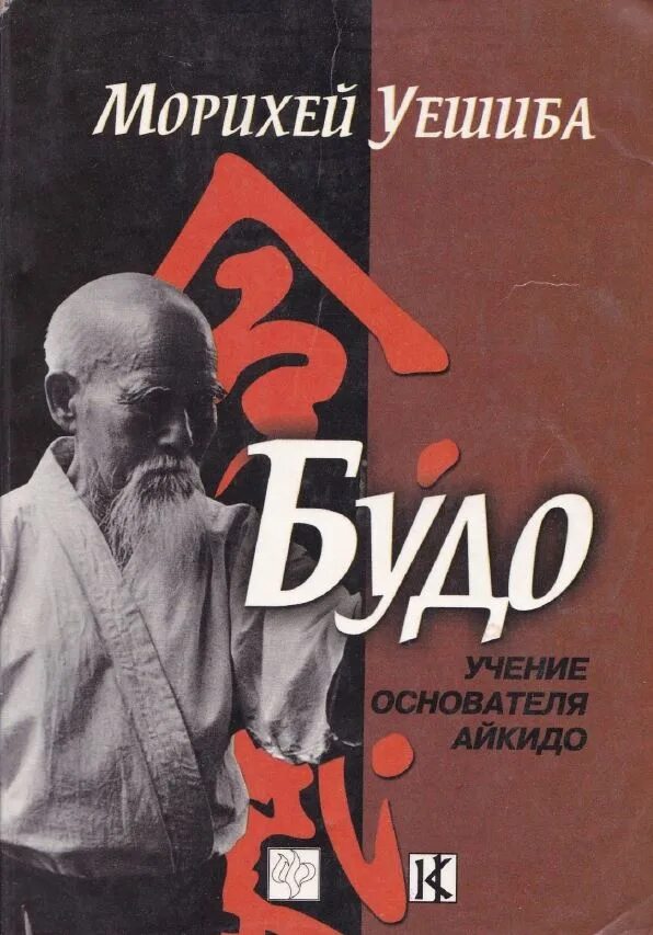 Книги по айкидо. Основатель айкидо морихей. айкидо морихей уэсиба. книга айкидо.