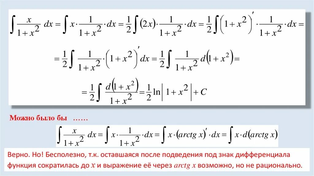 Метод подведения функции под знак дифференциала. Метод подведения под знак дифференциала формула. Интегрирование путем подведения под знак дифференциала. Занести под знак дифференциала.