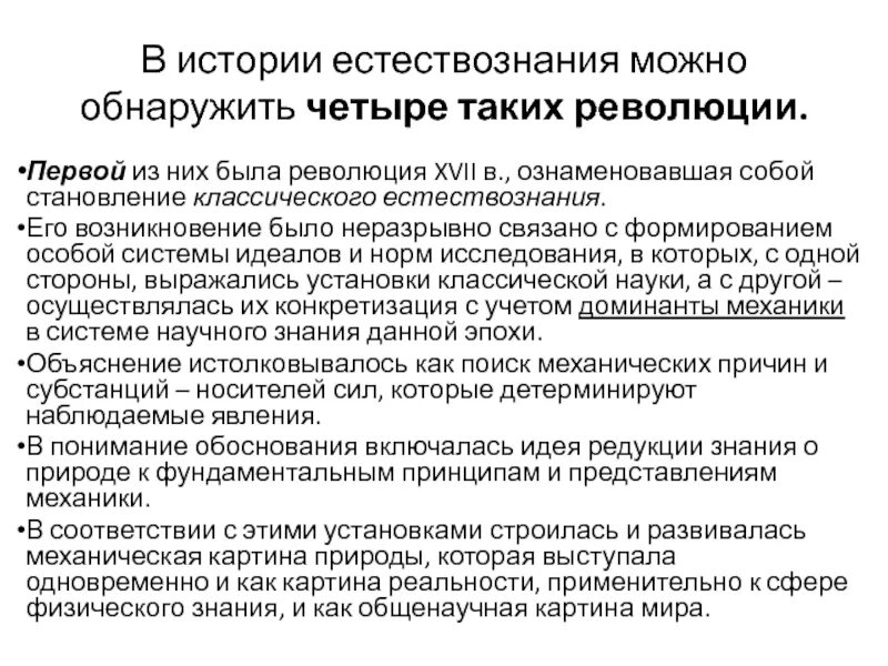 Характеристики научной революции. Научные революции в естествознании. Научные революции философия кратко. Научная революция XVII В..