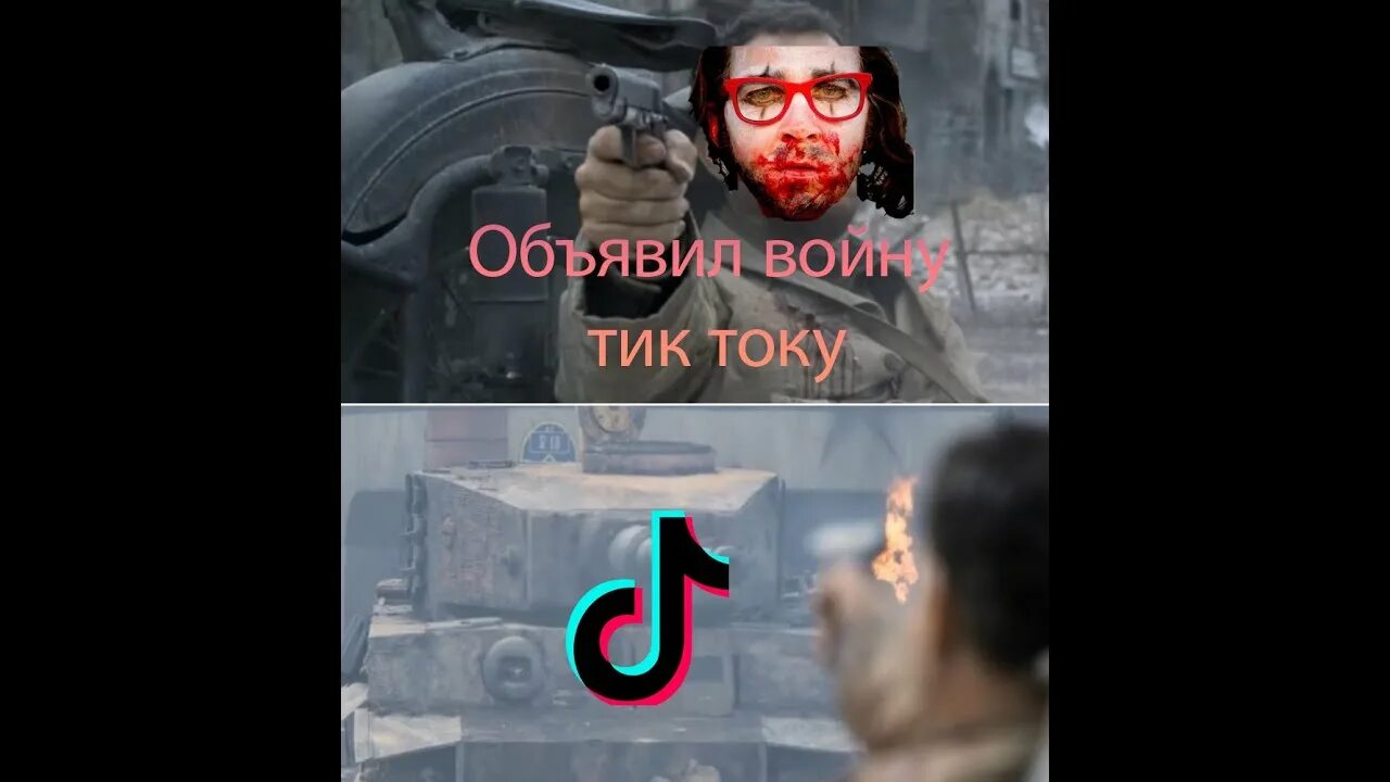 Надо снимать тик ток. Объявляю войну тик току. Удали тик ток. Тик ток друзья.