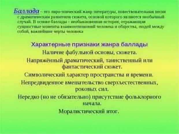 Баллада жанровое своеобразие. Жанровые признаки баллады. Основа баллады. Черты баллады. Основа баллады.