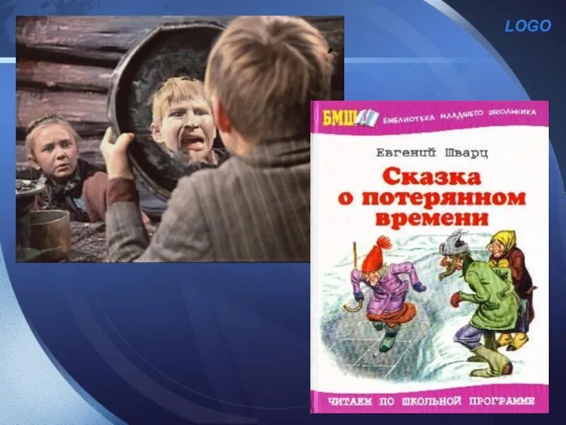 Сказка о потерянном времени шварц е л. Сказка о потерянном времени. Сказка о потрямом времени. Шварц сказка о потерянном времени. Сказка о потерянном времени обложка книги.