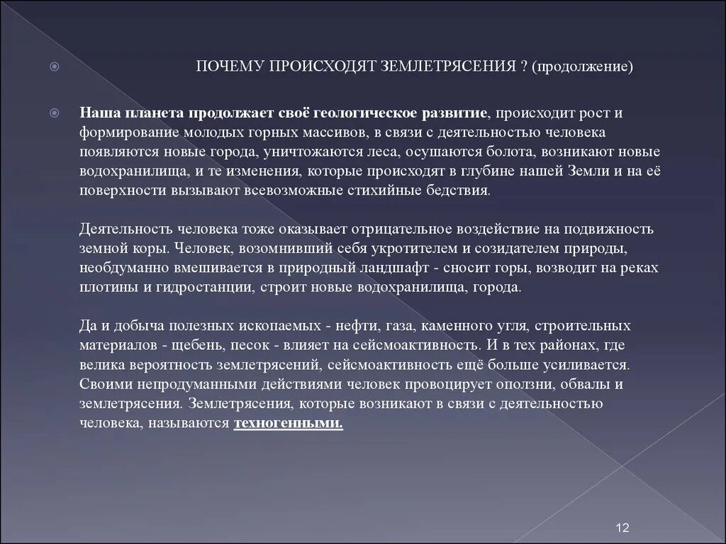 Почему бывают землетрясения