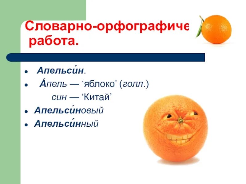 Апельсин словарное слово. Предложение про апельсин. Лексическое слово апельсин. Ребус апельсин. Апельсин новые слова