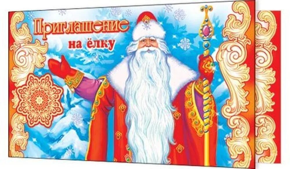 Приглашение на новогоднюю елку. Приглашение на елку. приглашение к деду морозу. новогодняя открытка приглашение на елку. приглашение от деда мороза.