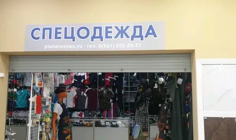 Планета спецодежды