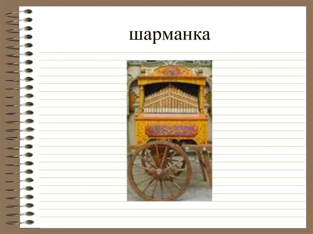 Текст песни шарманка. Шарманка презентация. Шарманка чертеж. Шарманка строительная. Радио Шарманка.