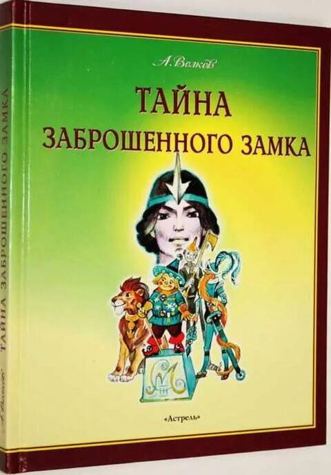 Волков тайна заброшенного замка. Тайна заброшенного замка Волков а.м.. Волков тайна заброшенного замка обложка.