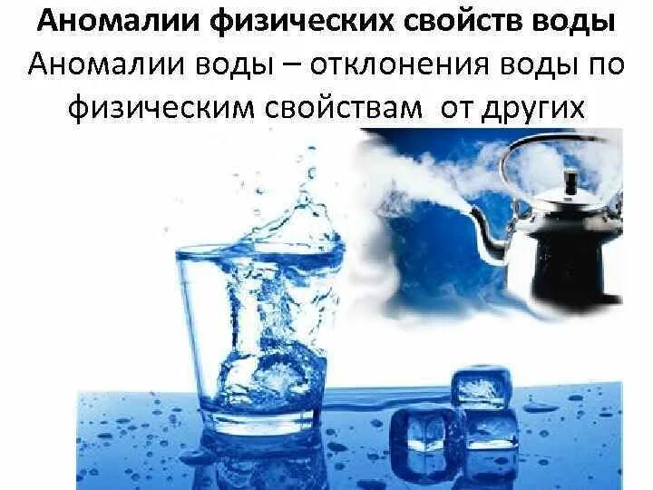 Физические свойства воды определяют. Аномалии физ свойств воды. 10 Аномальных свойств воды. Вода вариации. К аномальным свойствам воды не относится.