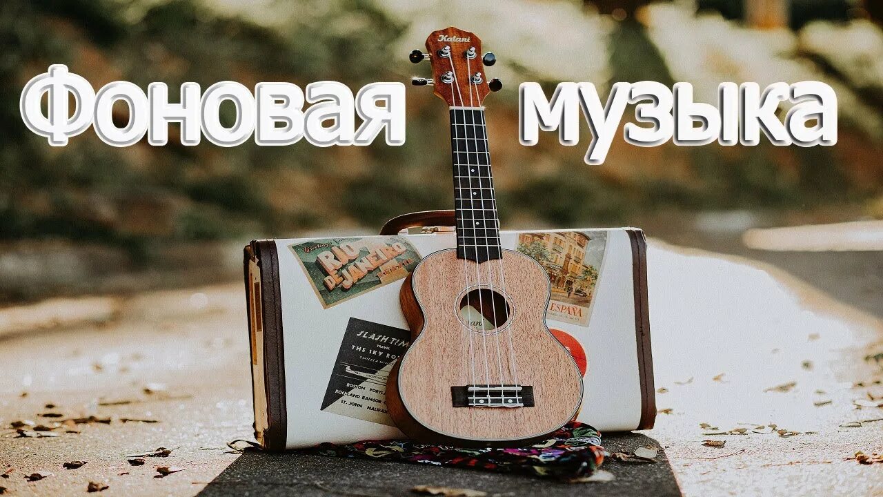 Песни слушать фоном. Спокойная мелодия без слов для фона. Спокойная музыка без слов для фона. Красивая спокойная музыка без слов для фона.