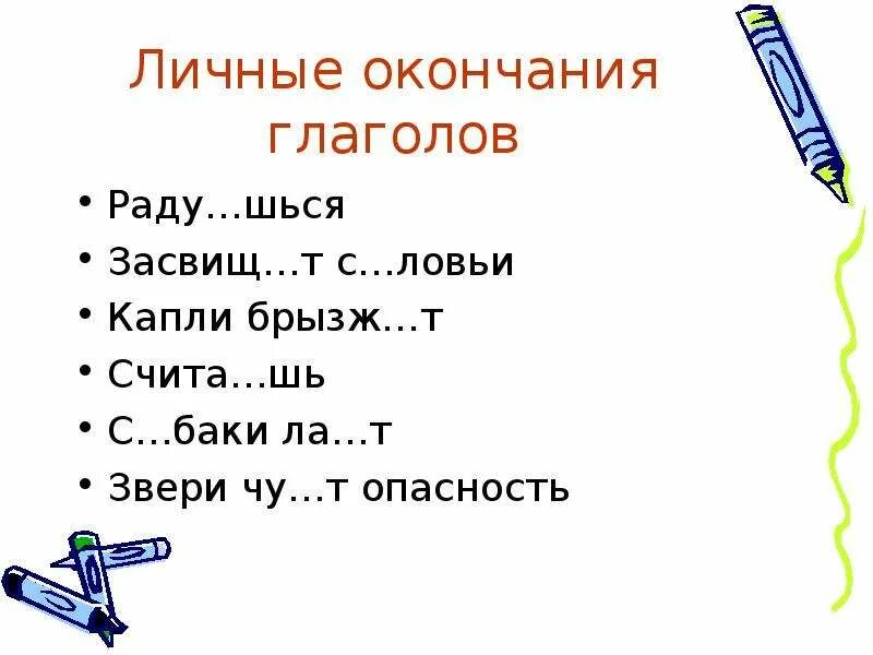 Глаголы на шься. Окончания глаголов шься. Правописание глаголов шься. Шься или шся в глаголах. Расходу шь он брызж т водой