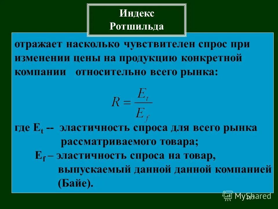 Насколько чувствительна. Индекс Ротшильда формула. Что такое индекс. Индекс Ротшильда значение. Дифференциация максимальна, если индекс Ротшильда:.