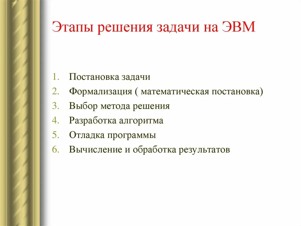 Методы и этапы решения задач. Этапы решения задач на ЭВМ. ЭВМ постановка задачи. Для решения плохо формализуемых задач на ЭВМ используются методы. Выбор метода для решения задачи ЭВМ.