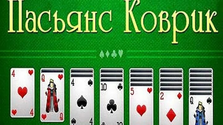 Скачай игру пасьянс коврик. Пасьянс «коврик». Игра пасьянс коврик. Коврик для карточных игр. Пасьянс коврик сложный.