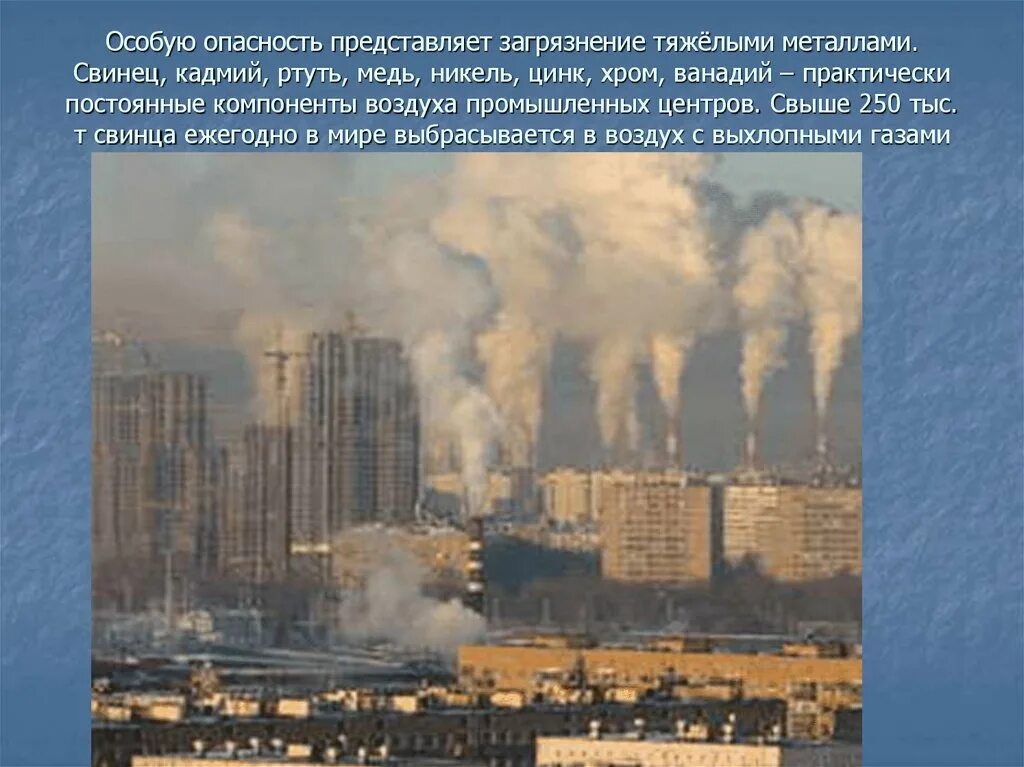 Особую опасность для окружающей среды представляет загрязнение. Фабрики выбрасывают в атмосферу. выбросы тяжелых металлов в атмосферу. загрязнение атмосферы тяжелыми металлами. загрязнение окружающей среды металлами.