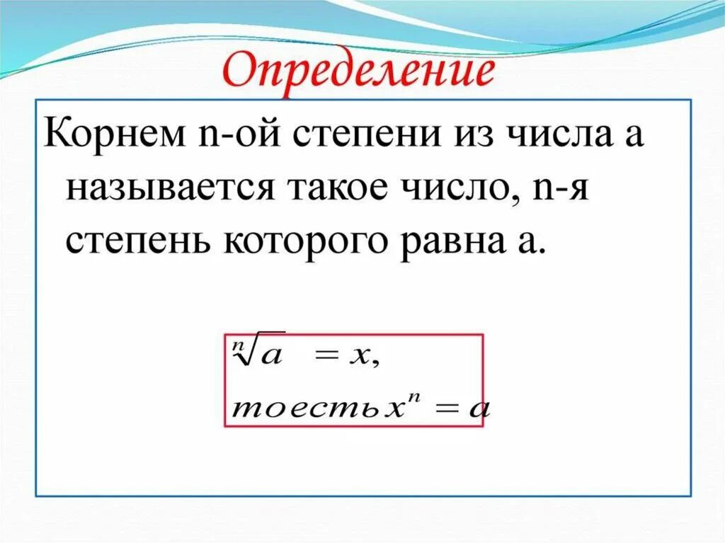 Корень п й степени из числа. Корень н-ой степени. корень в степени. корень n степени. корни натуральной степени из числа.