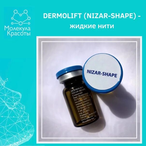 Дермолифт низар жидкие нити. Dermolift Nizar-Shape жидкие. Жидкие нити с цинком. Жидкие нити для подтяжки с цинком.