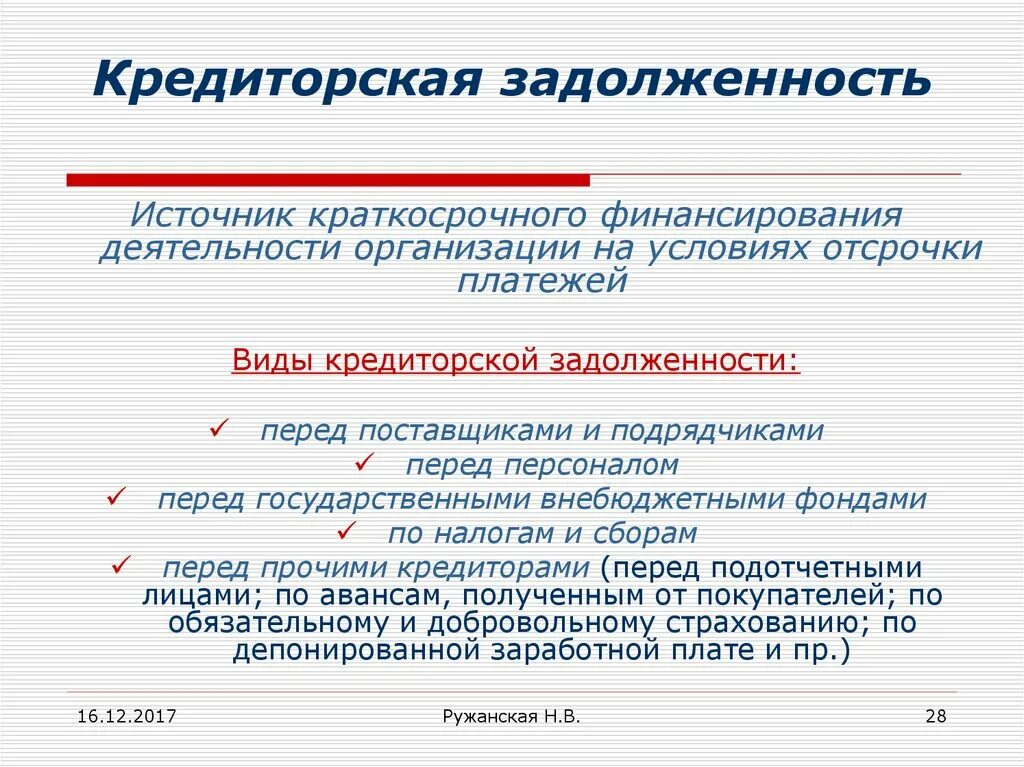 Кредиторская задолженность источники