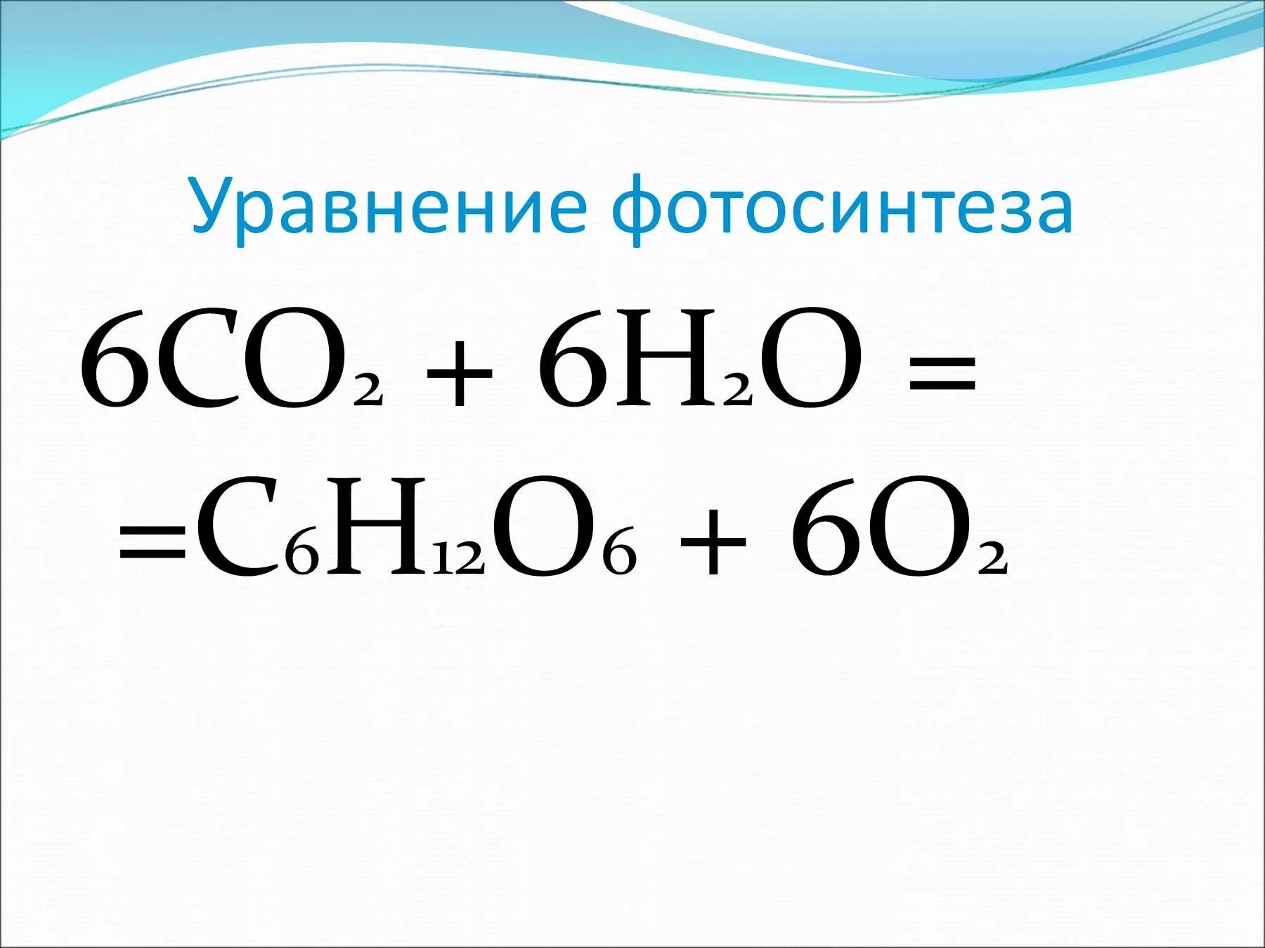 Co2 h2o фотосинтез. Уравнение фотосинтеза. Урланентп фотосинтеза. Реакция фотосинтеза уравнение.